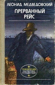 Прерванный рейс