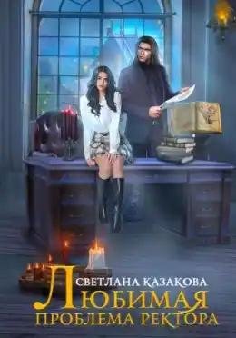 Казакова. Любимая проблема ректора
