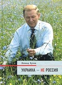 Кучма Леонид-Украина-не Россия 3(awb)