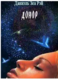 Даниэль Зеа Рэй - Донор
