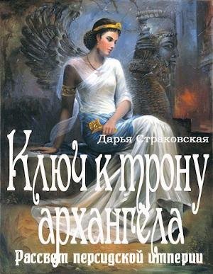 Ключ к трону архангела. Рассвет персидской имп
