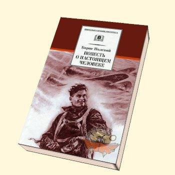 Повесть о настоящем человеке