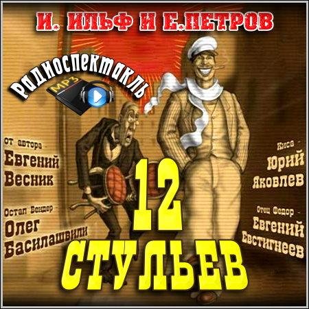 Ильф и Петров Двенадцать стульев радиосп