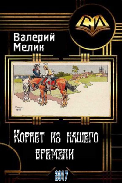 Корнет из нашего времени