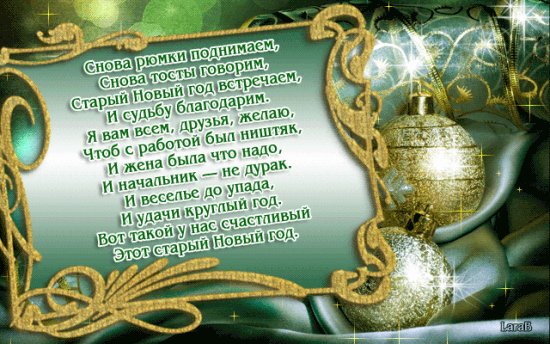 Со старым новым годом