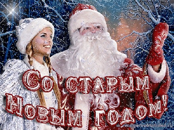 Со Старым Новым годом!