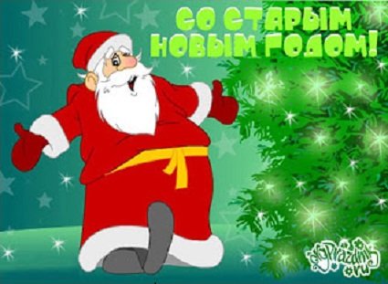 Со Старым Новым годом! (2)