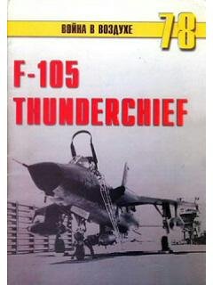 М.Никольский-f 105 Thunderchief
