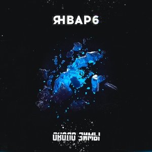 Январь 6 - Около зимы'2019