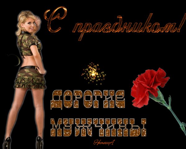 С праздником дорогие мужчины!