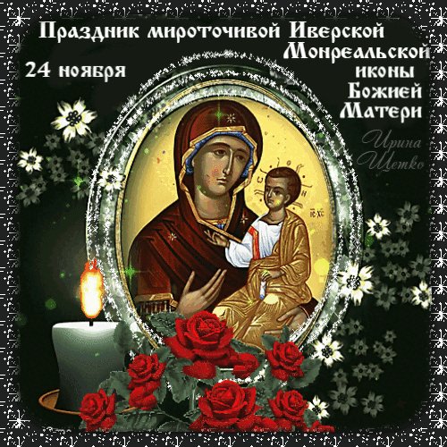 Анимированная открытка 24 ноября праздник