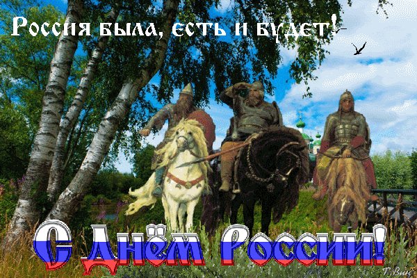 Анимированная открытка с днём россии