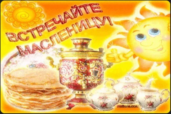 Встречайте Масленицу!
