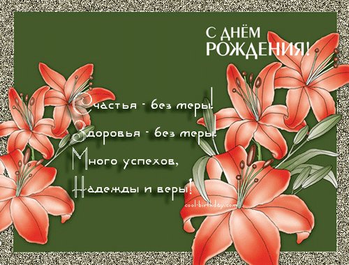 Поздравление