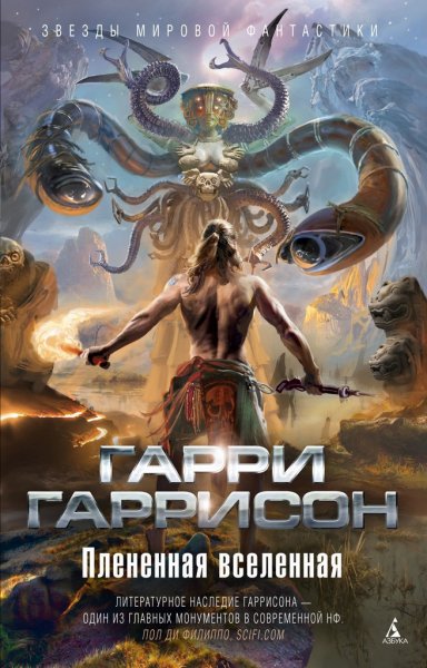 Гаррисон. Плененная Вселенная