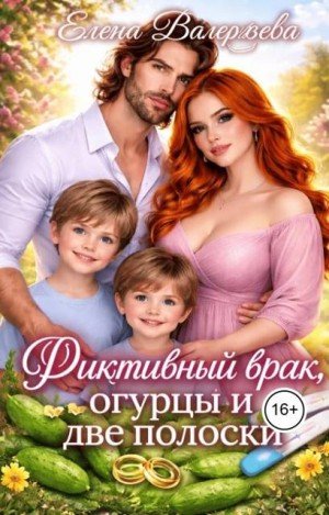 Валерьева Елена Фиктивный брак, огурцы и две полоски (2026)