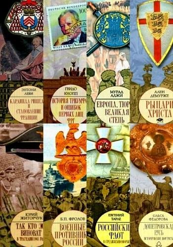 Историческая библиотека. Серия ("АСТ". New)