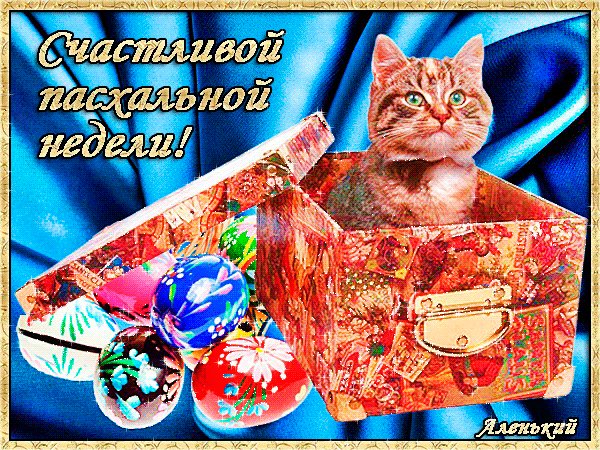 Анимированная открытка счастливой пасхальной (1)