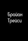 Трейси Брайан-21 способов получить работ