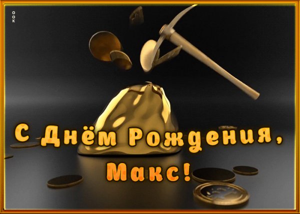 kreativnaya-otkrytka-s-dnem-rozhdeniya-maksim-2000