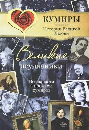 Великие неудачники. Все напасти и промах