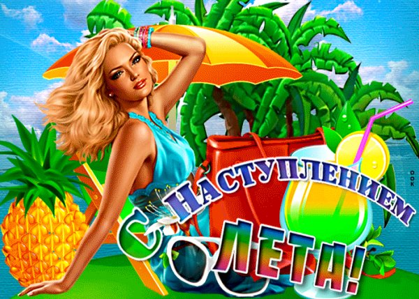 С первым летним деньком!