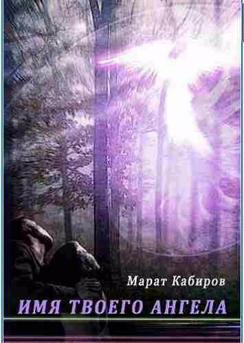 Марат Кабиров - Имя твоего ангела