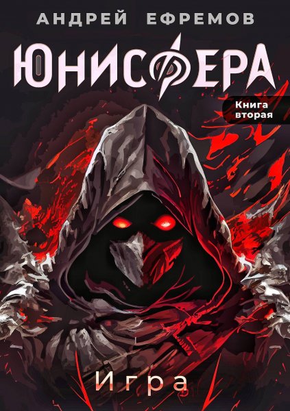 Юнисфера 2. Игра
