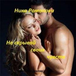 Виктория Дехтяр.НЕ СКРЫВАЙ СВОИХ ЧУВСТВ