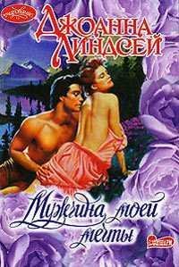 Джоанна Линдсей. Мужчина моей мечты-4