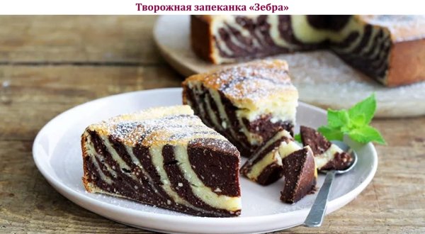 Творожная запеканка "Зебра"