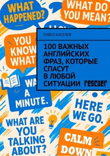важных английских фраз, которые спасут в любой ситуации