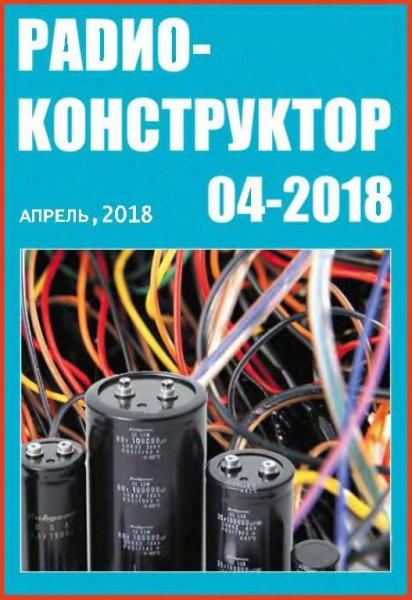 Радиоконструктор 4 2018