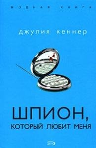 Шпион который любит меня