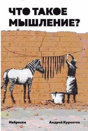 Что такое мышление? Наброски