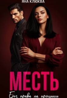 Клюква Яна Месть. Без права на прощение (2026)