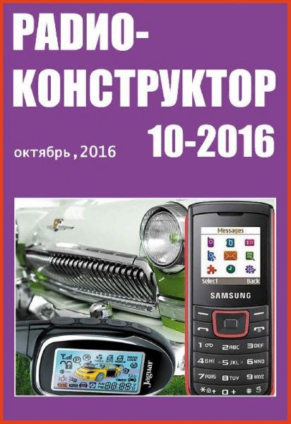 Радиоконструктор 10 2016