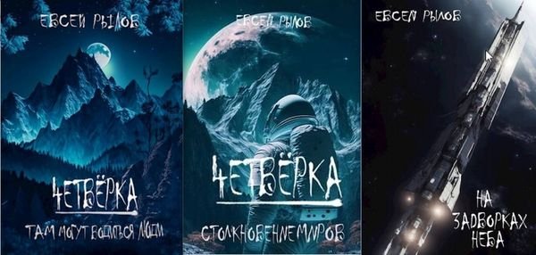 Евсей Рылов Четвёрка. Книги 1-3