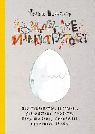 Феликс Шайнбергер. Рождение иллюстратора