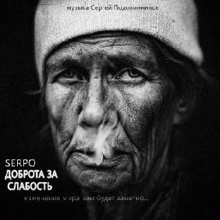SERPO. Доброта за слабость