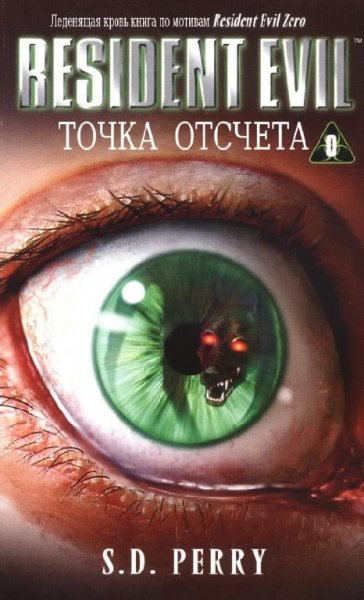 Resident Evil #0.Точка отсчета