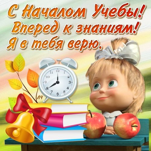 Открытка с началом учёбы вперёд к знаниям