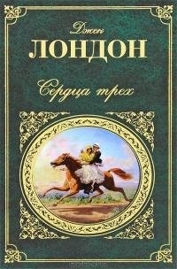 Джек Лондон - Сердца трех