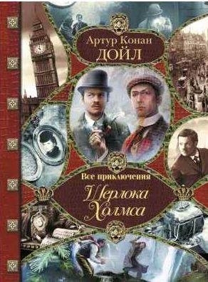 Все приключения Шерлока Холмса