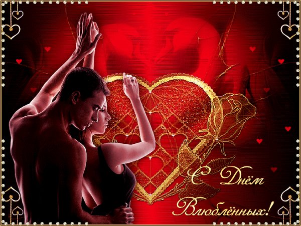 С Днём святого Валентина!