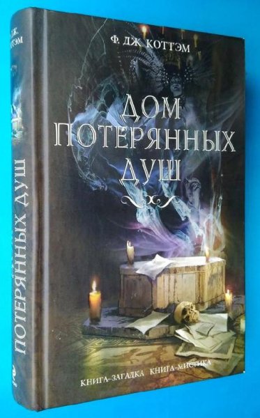 Ф. Дж. Коттэм - Дом потерянных душ