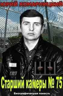 Старший камеры 75