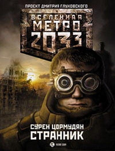 Metro 2033. Strannik
