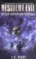 Заговор корпорации «Umbrella»