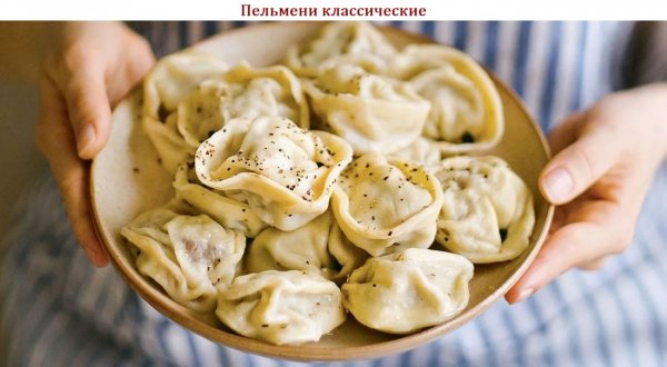 Пельмени классические